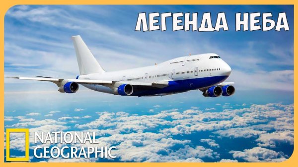 Мегазаводы: Боинг 747 / Boeing 747