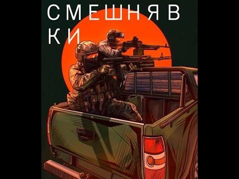 Arma 3/Malstrom\Морская Пехота РФ\Отряд: JB\Смешнявки смотреть онлайн