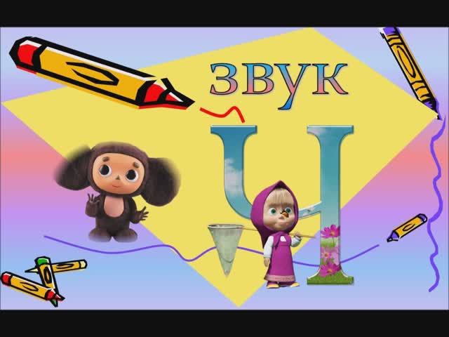 звук Ч