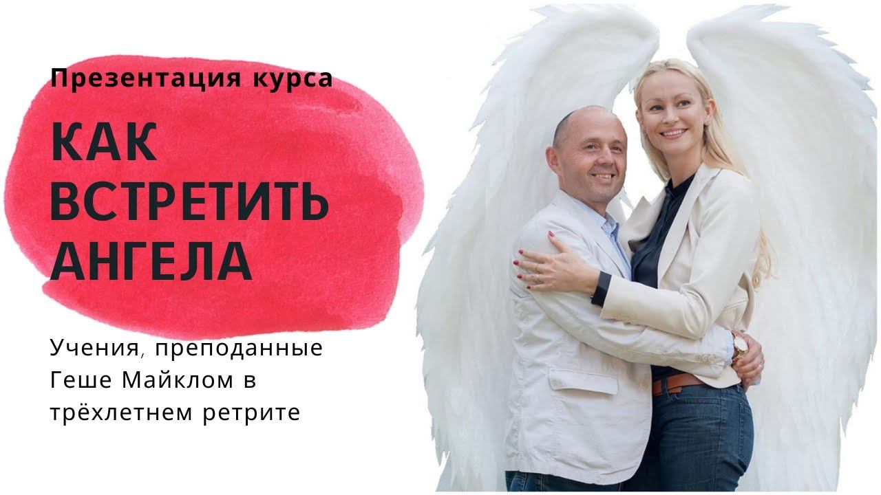 Презентация курса "Как встретить Ангела" эфир с Питером Мёртлом смотреть онлайн
