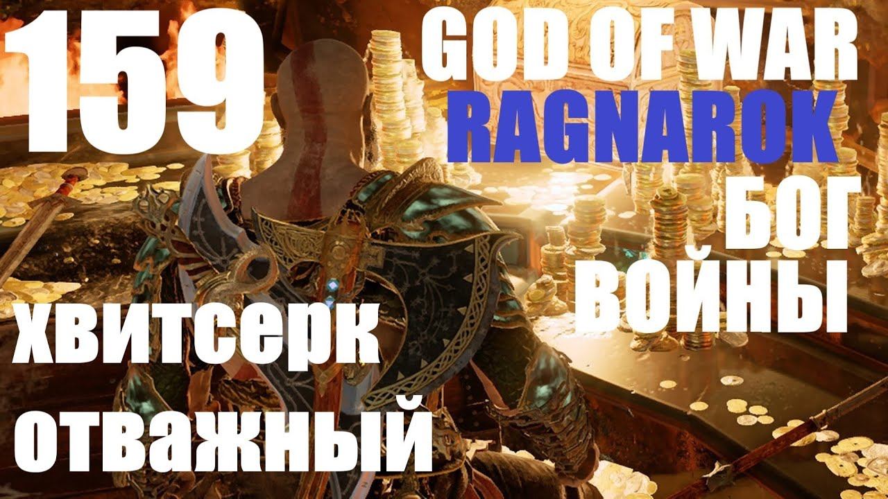 God of War Рагнарёк 159 Хвитсерк Отважный. смотреть онлайн