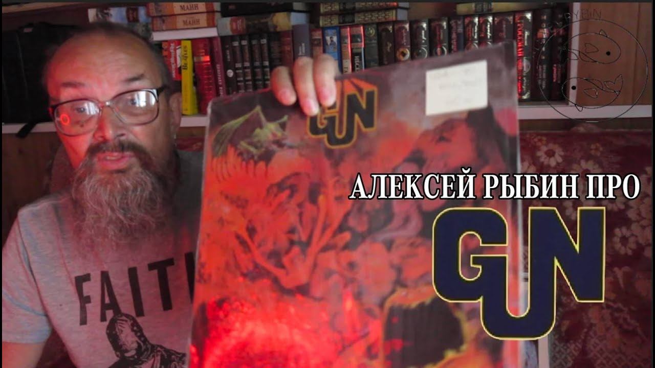 Алексей Рыбин про Gun - Gun - 1968 смотреть онлайн