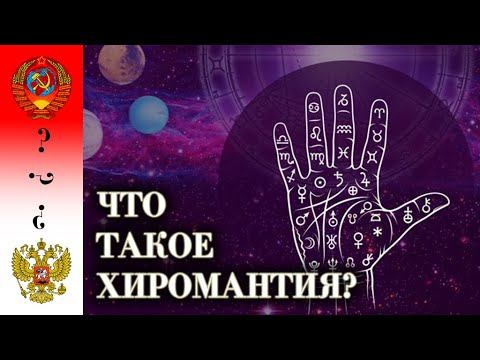 ХИРОМАНТИЯ В СССР И В РОССИИ смотреть онлайн