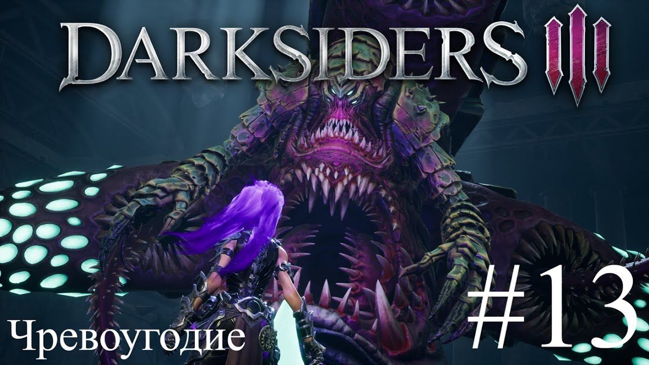 Darksiders III - Чревоугодие остался без Ужина (Босс) #13 смотреть онлайн