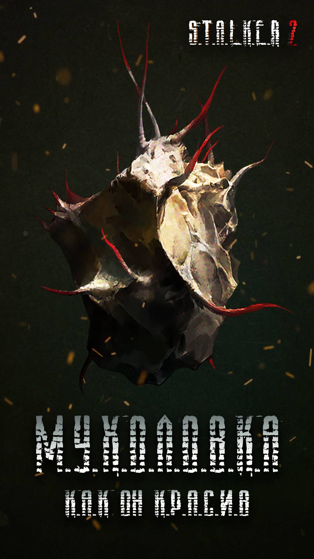 ☢️ Stalker 2. Редкий артефакт МУХОЛОВКА! Где найти РЕДКИЙ АРТЕФАКТ?☢️ #сталкер2 #stalker2 #игры смотреть онлайн