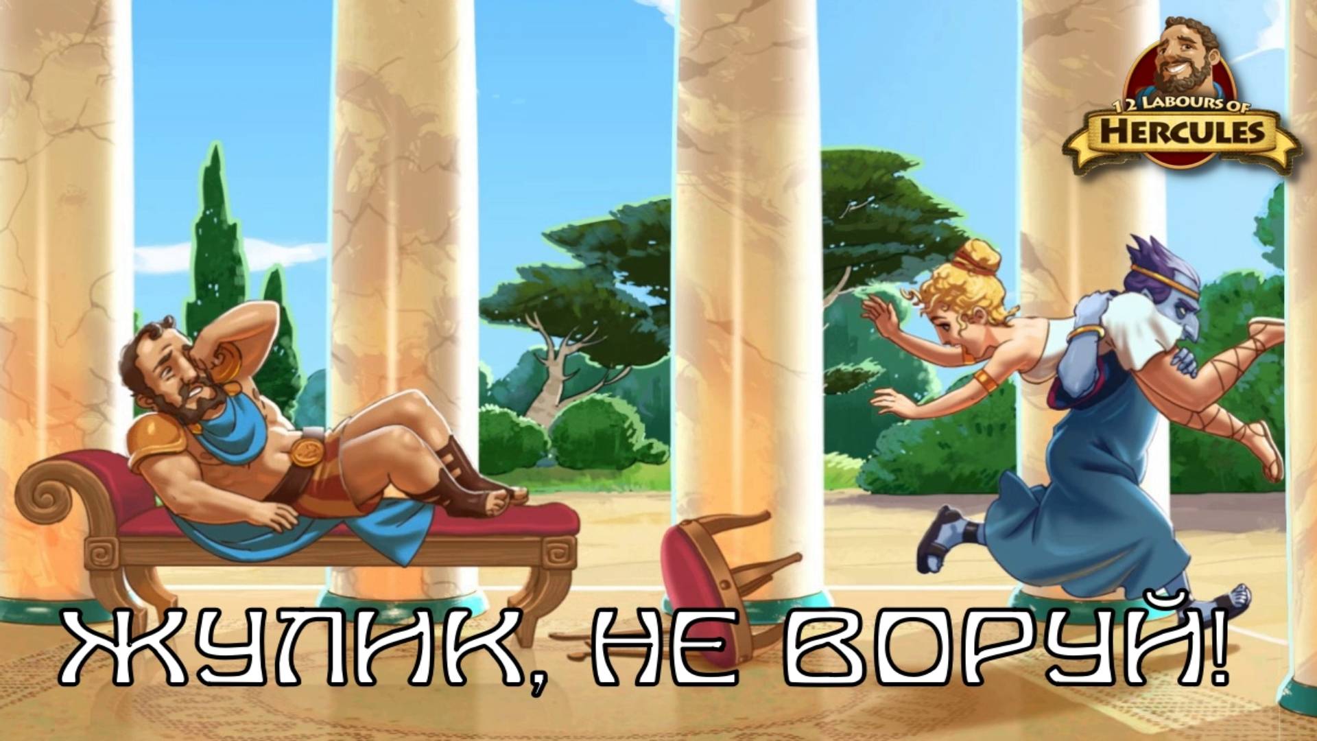 12 Labours of Hercules. Эпизод 1, "Похищение Мегары"  | Космонавт Play