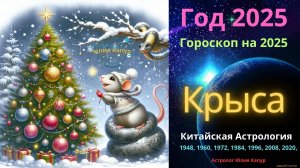 Крыса! Гороскоп на 2025 год! от Юлии Капур