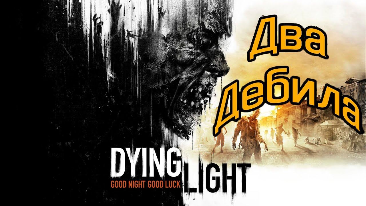 ЛЕГЕНДАРНОЕ ВОЗВРАЩЕНИЕ. НАЧИНАЕМ ПРОХОЖДЕНИЕ Dying Light(Dying Light) смотреть онлайн