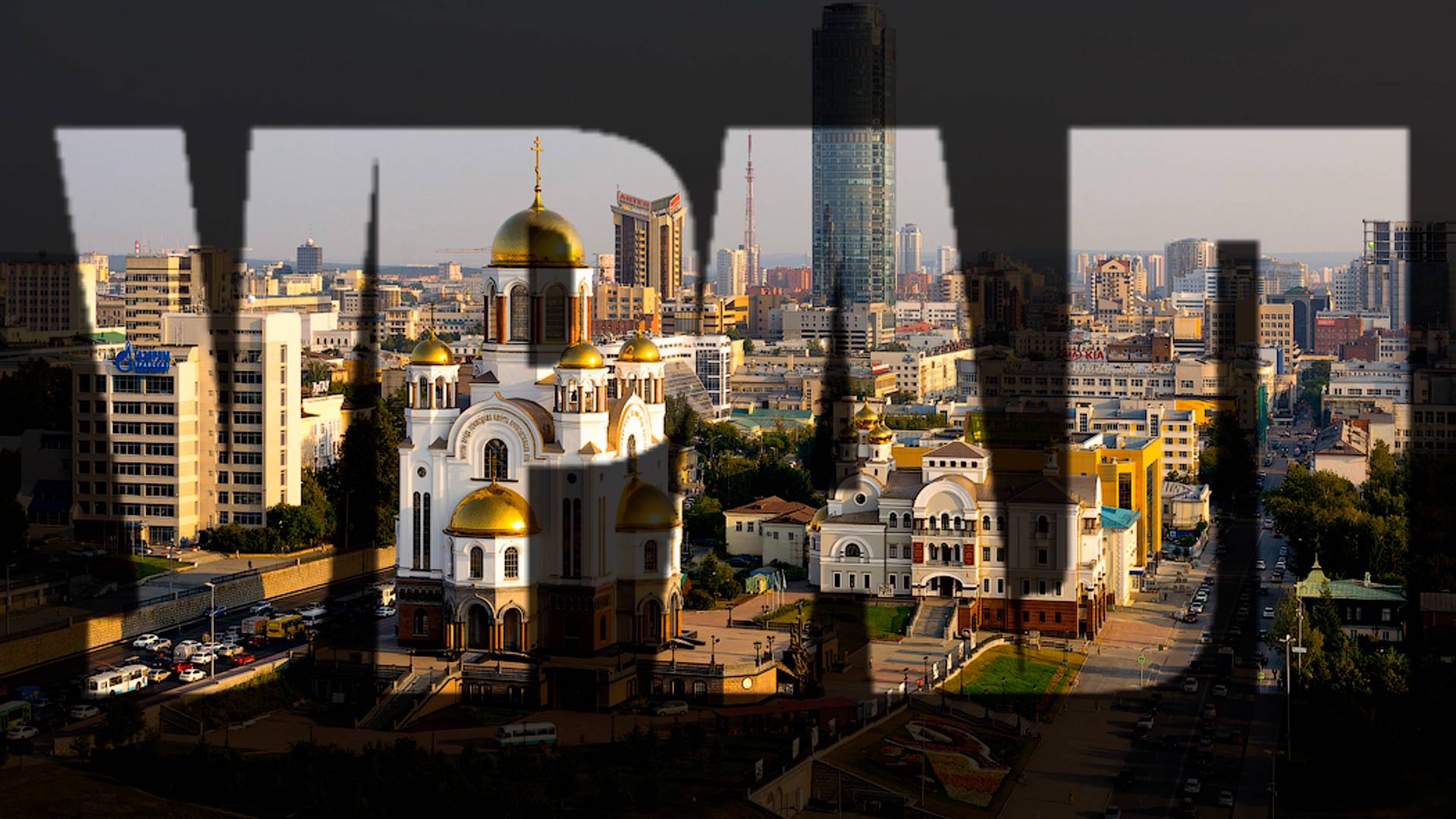 ПО НЕОБЪЯТНОЙ фильм первый
Урал_часть01