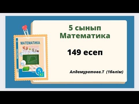 математика 5 сынып 149 есеп, алдамұратова 149 есеп смотреть онлайн