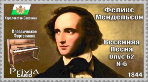 Феликс Мендельсон. Весенняя песня. Опус 62 №6. 1844г. Классическое Фортепиано.