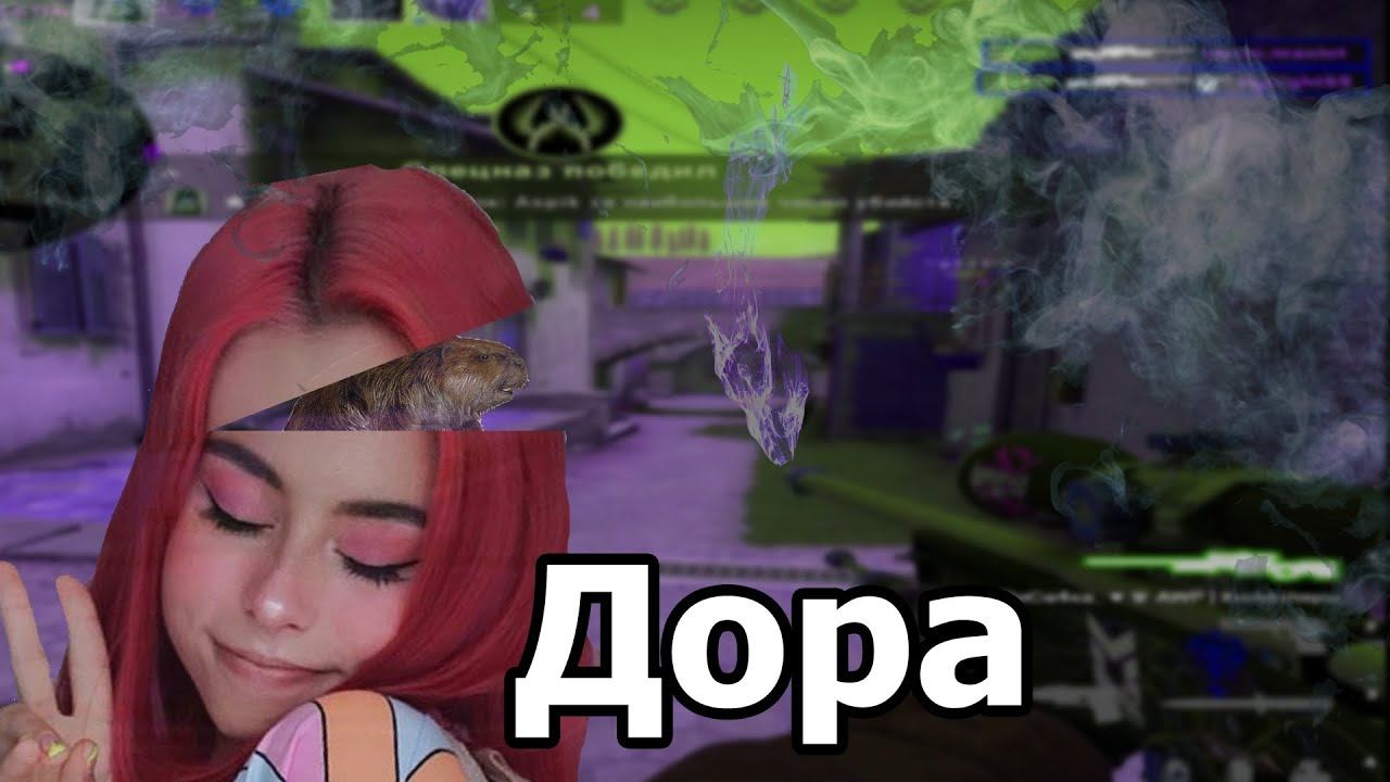 |Dora - dura | Дефолт Мувики | Counter-Strike |Global Offensive | смотреть онлайн