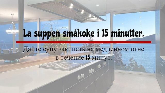 Простые фразы на норвежском языке описывающие рецепты и инструкции по приготовлению еды. смотреть онлайн