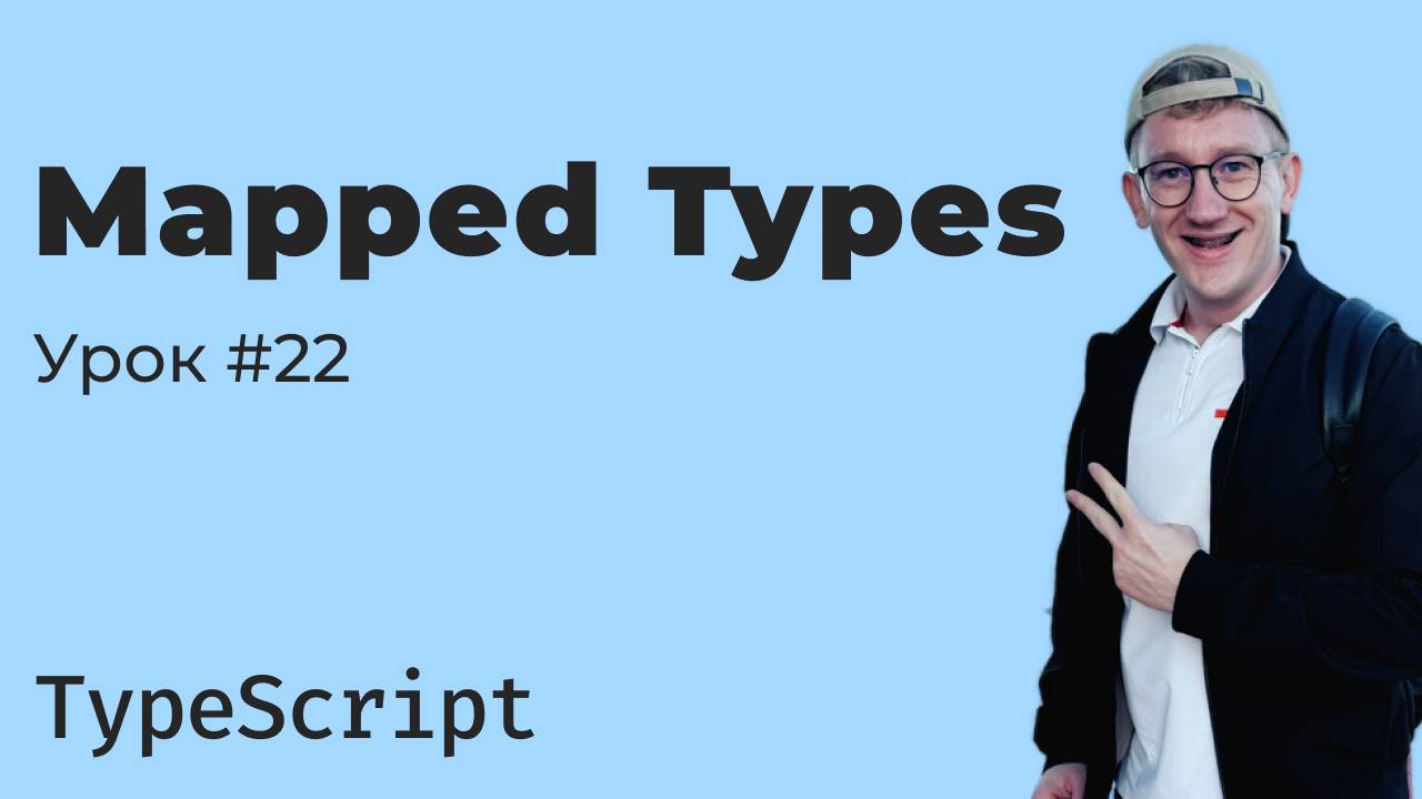 TypeScript / Урок 22. Mapped Types смотреть онлайн