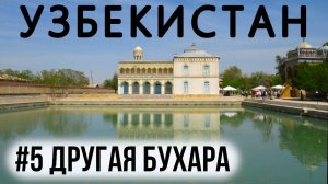 Достопримечательности Бухары и окрестностей