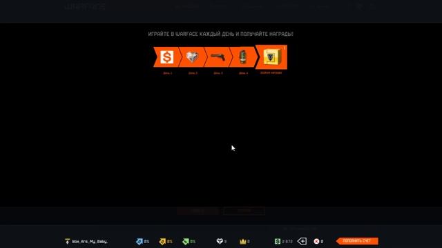 Приз за 5 день WF (Золотая Коробка)