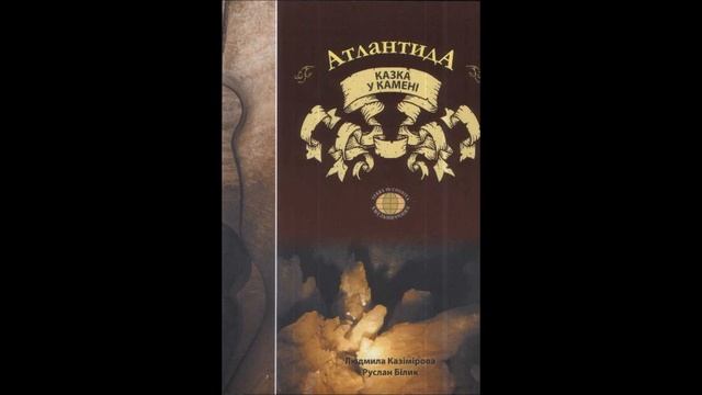 Атлантида казка у камені смотреть онлайн