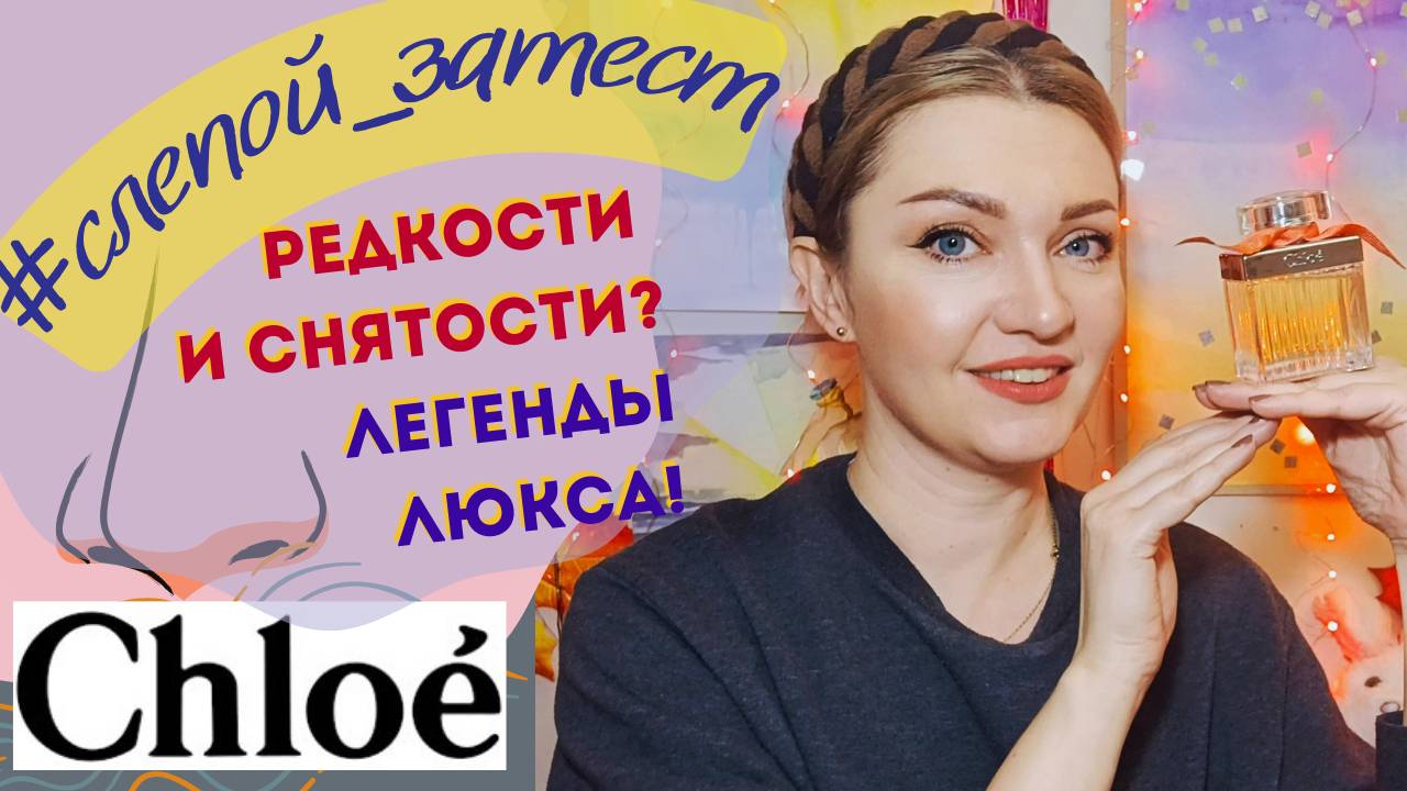 👃Слепые ЗАТЕСТЫ парфюмерии! Узнай парфюм от CHLOE! 🌹Легендарные снятости, редкий люкс!
