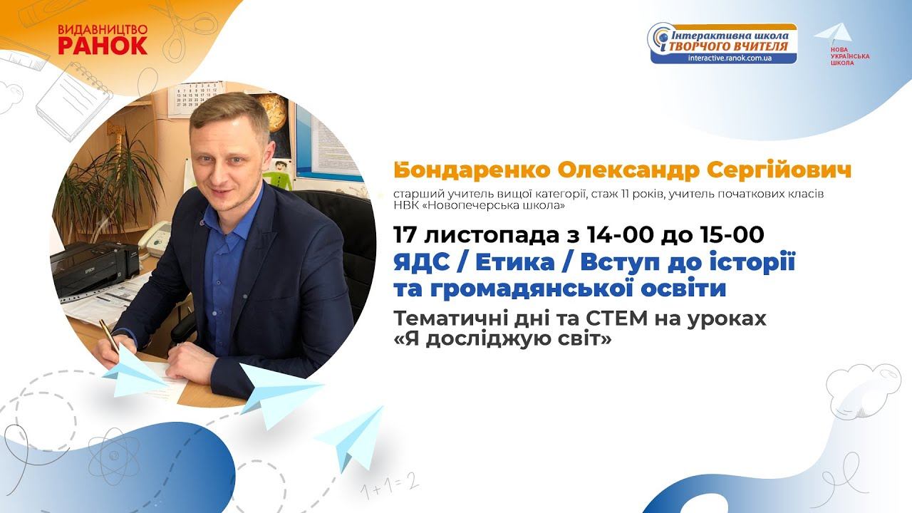 Тематичні дні та СТЕМ на уроках «Я досліджую світ» смотреть онлайн