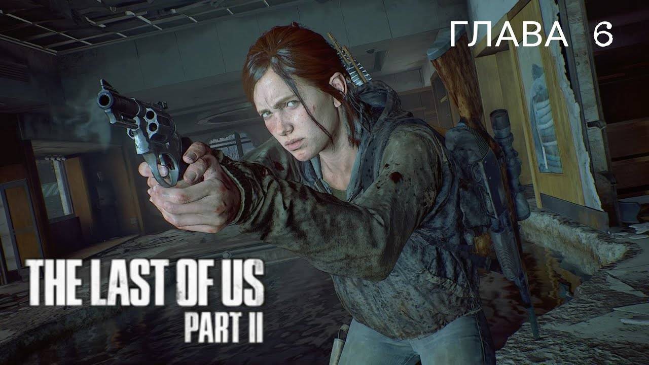 Найти Лию ⏩ Одни из нас 2 ⏩ № 6