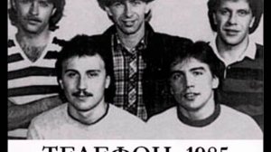 Группа Телефон В нашем доме