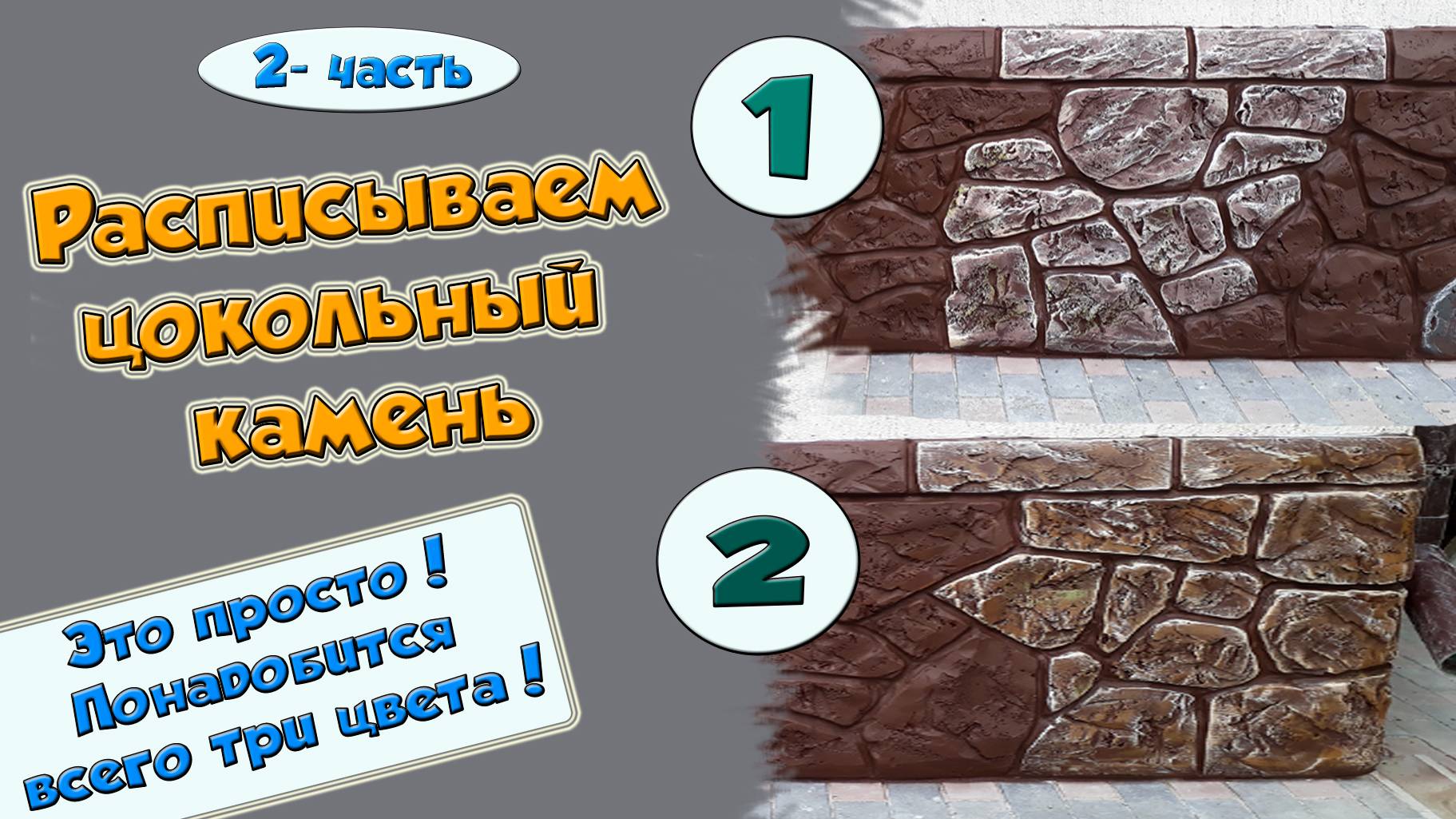 Цоколь. Красим декоративный камень. 2 -часть смотреть онлайн