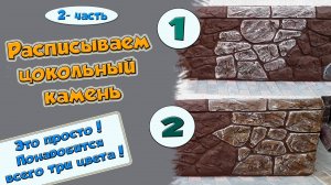 Цоколь. Красим декоративный камень. 2 -часть