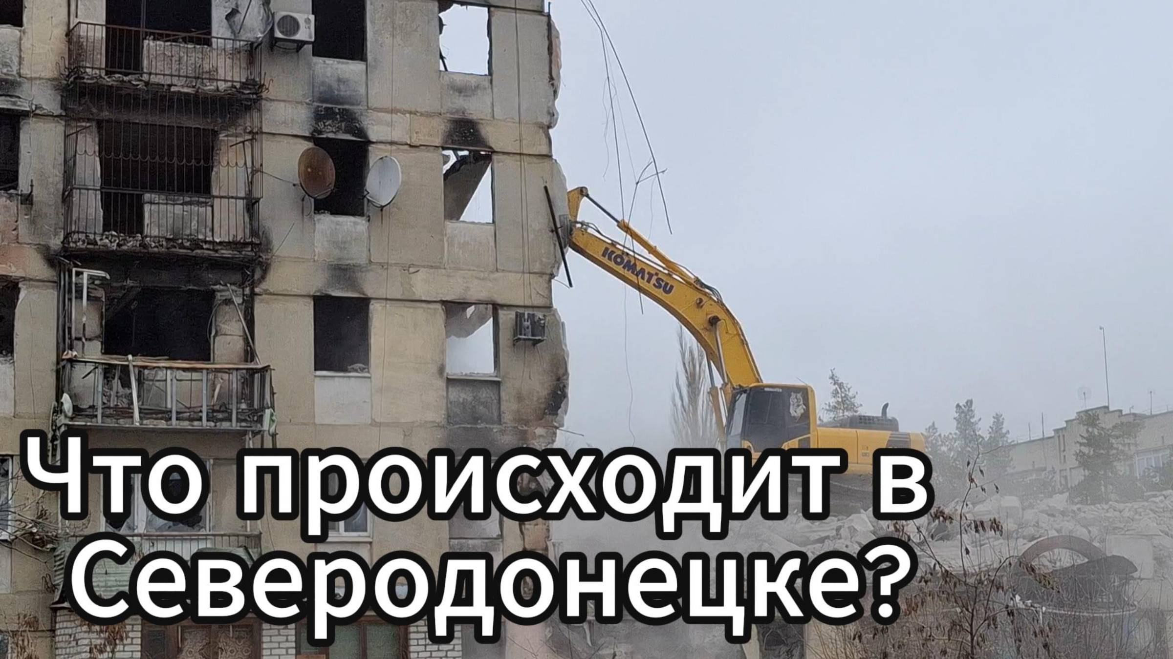 Что происходит в Северодонецке? Северодонецк в декабре 2024!! смотреть онлайн