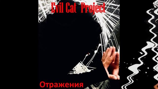 Evil Cat - BONUS!! Что если? (Другая версия 2020) Альбом "Отражения" смотреть онлайн