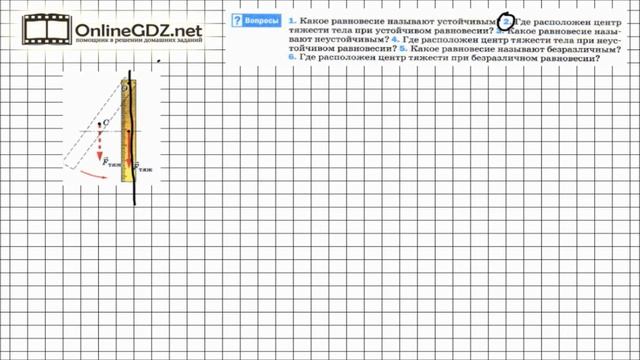 Вопрос №2 § 64. Условия равновесия тел - Физика 7 класс (Перышкин) смотреть онлайн