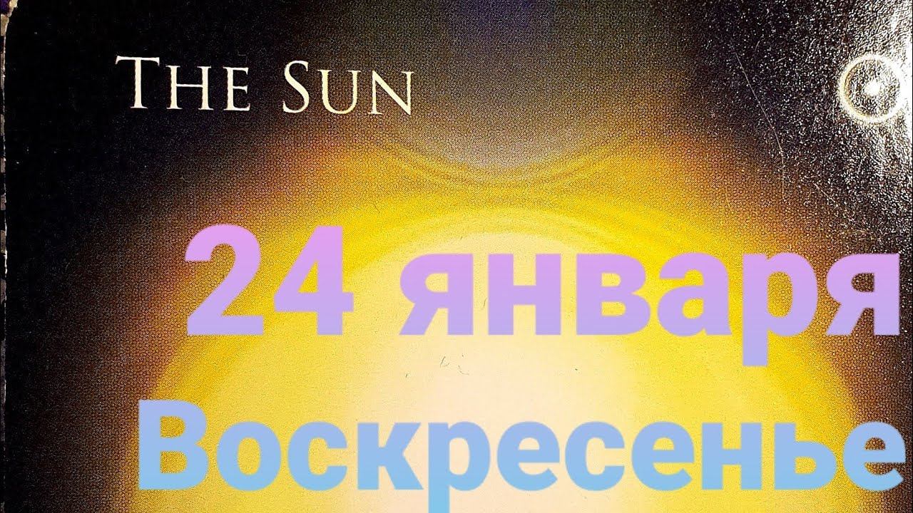 24 января Карта дня смотреть онлайн