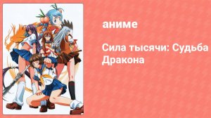 Сила тысячи: Судьба Дракона 9 серия (аниме-сериал, 2007)
