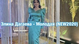 Элина Дагаева - Новинка 😍 Молодая