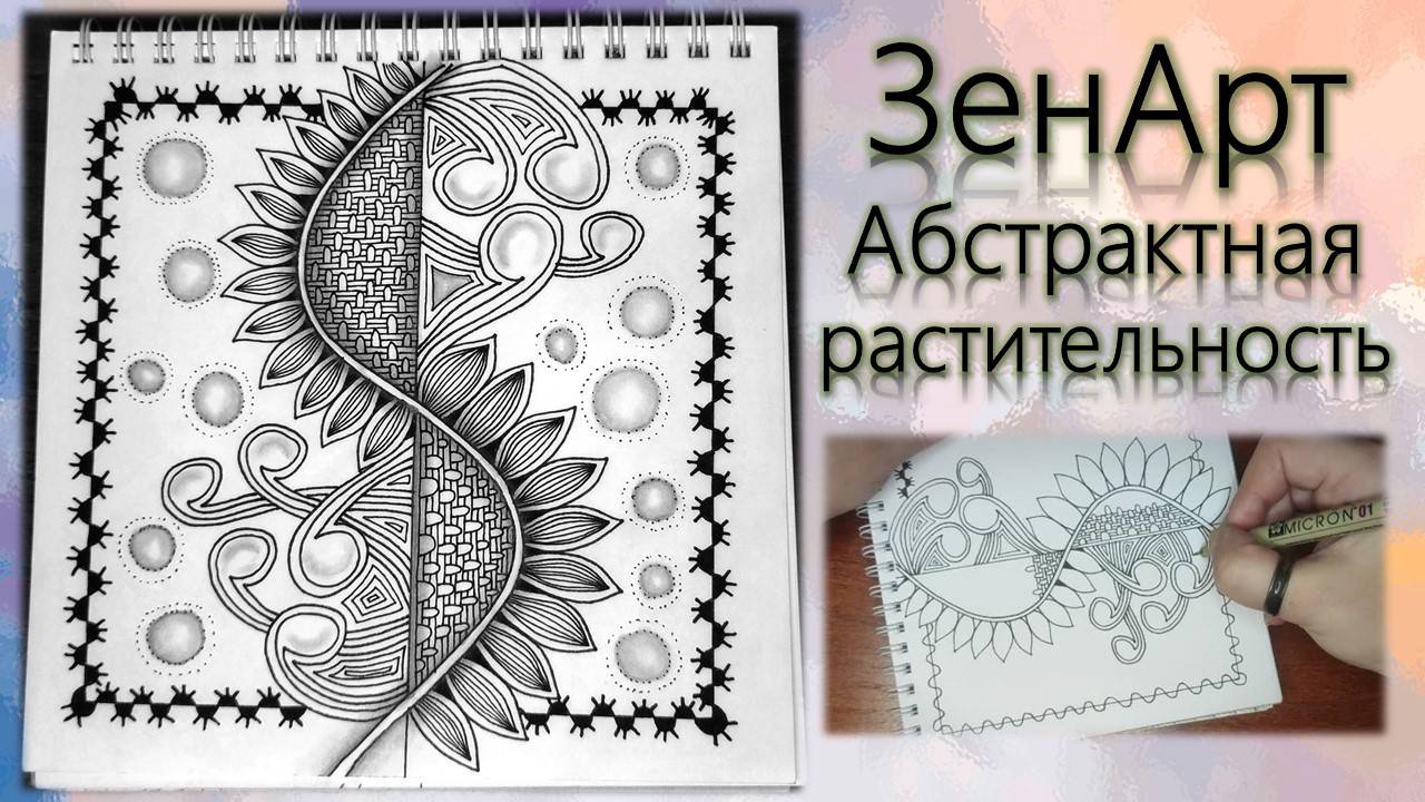 ЗенАрт Абстрактная растительность смотреть онлайн