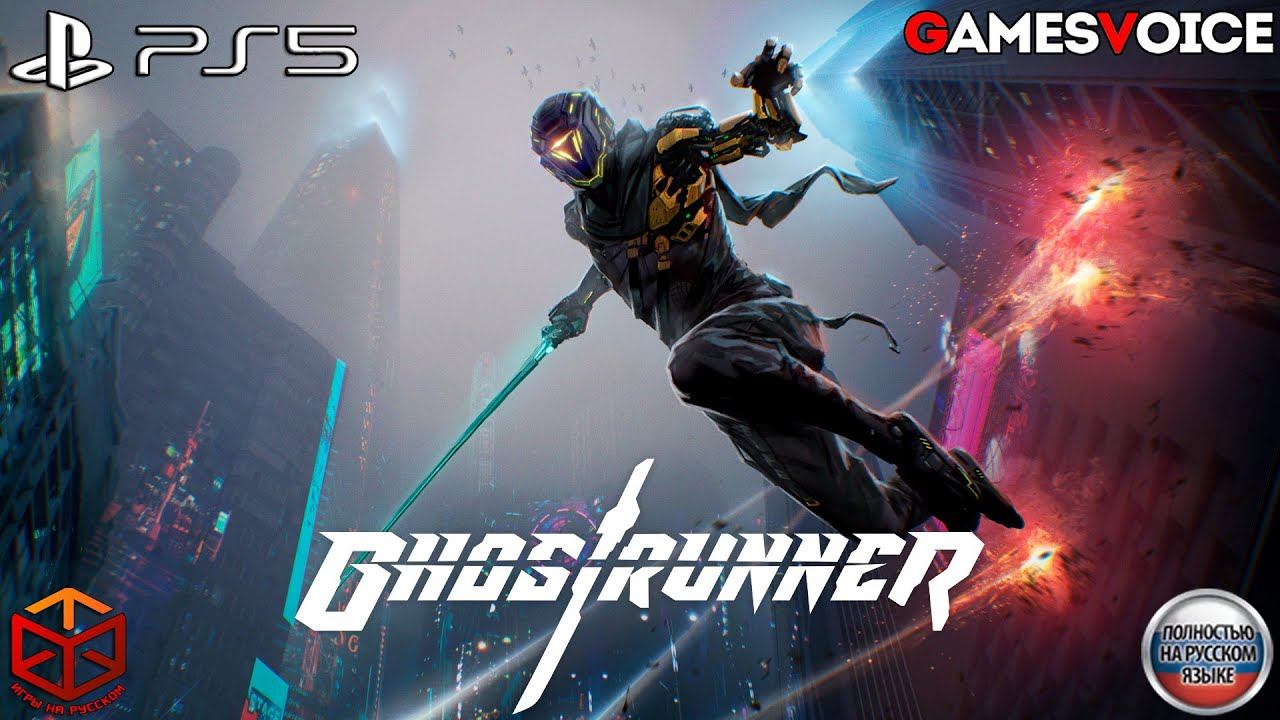 Ghostrunner смотреть онлайн