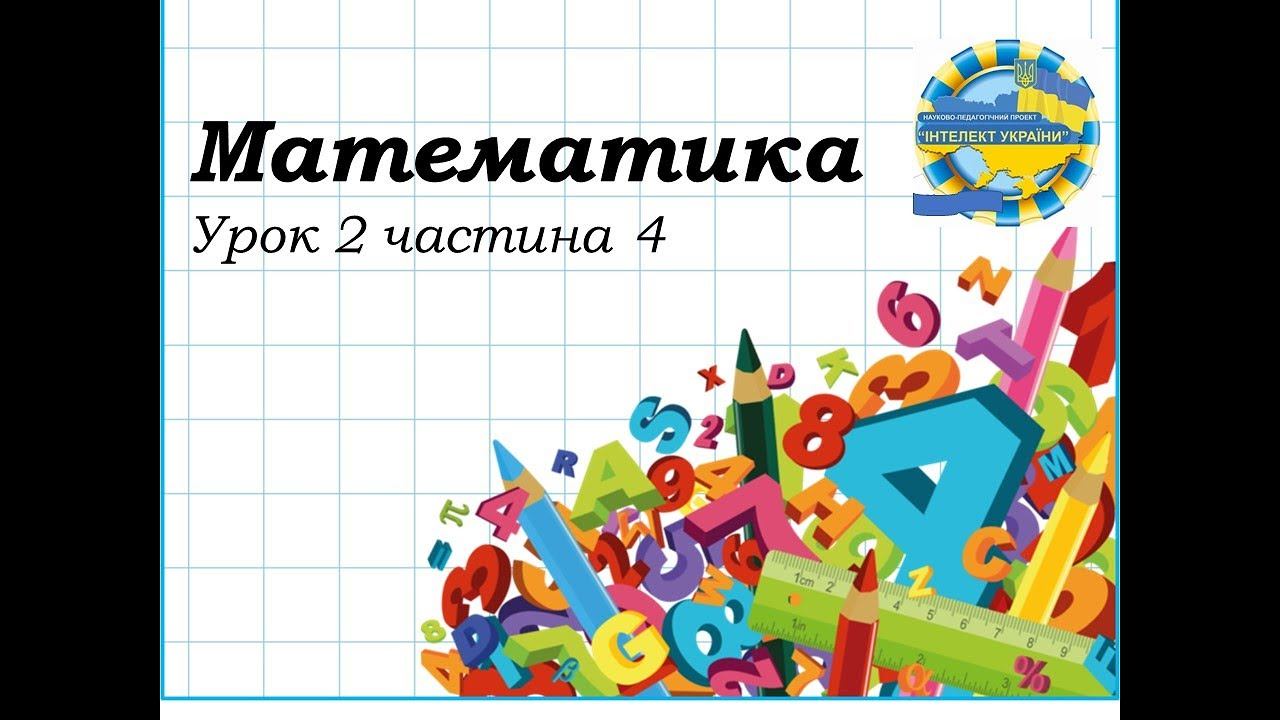 Математика (урок 2 частина 4) 3 клас Інтелект України смотреть онлайн