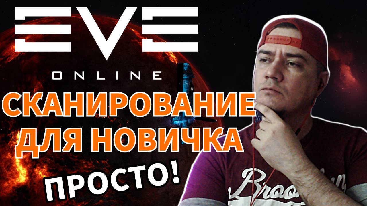 Eve Online как заработать новичку? Гайд по скану 2024 смотреть онлайн