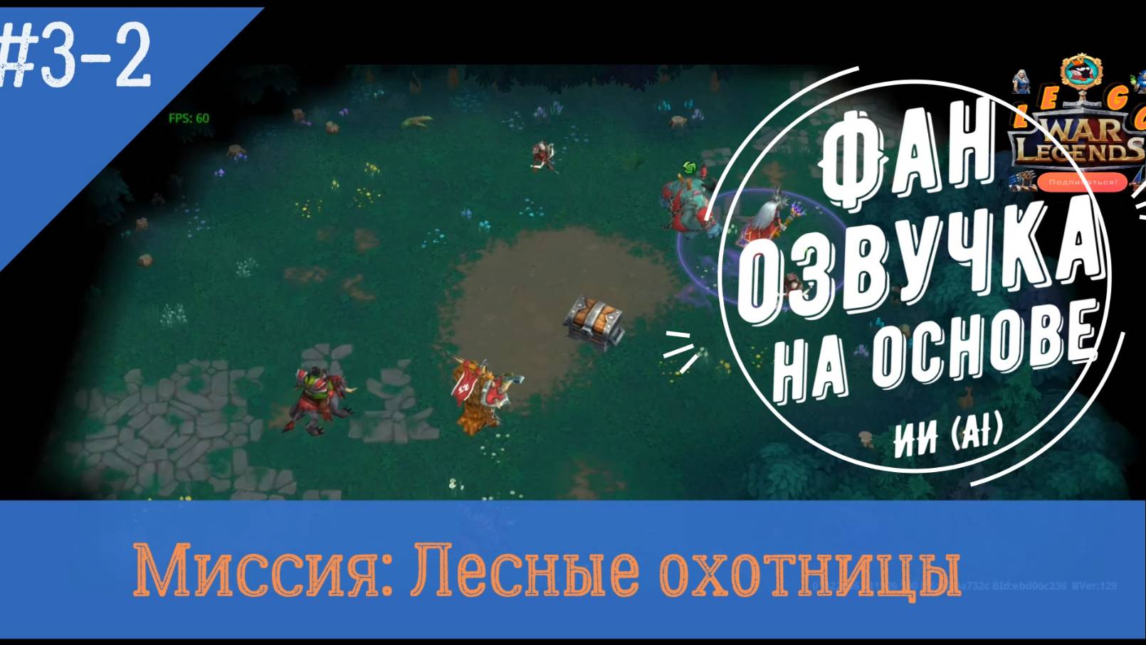 Миссия Свет 3-2: Лесные охотницы