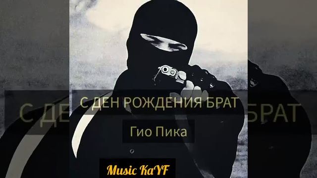 Гио Пика С Ден рождения Брат смотреть онлайн