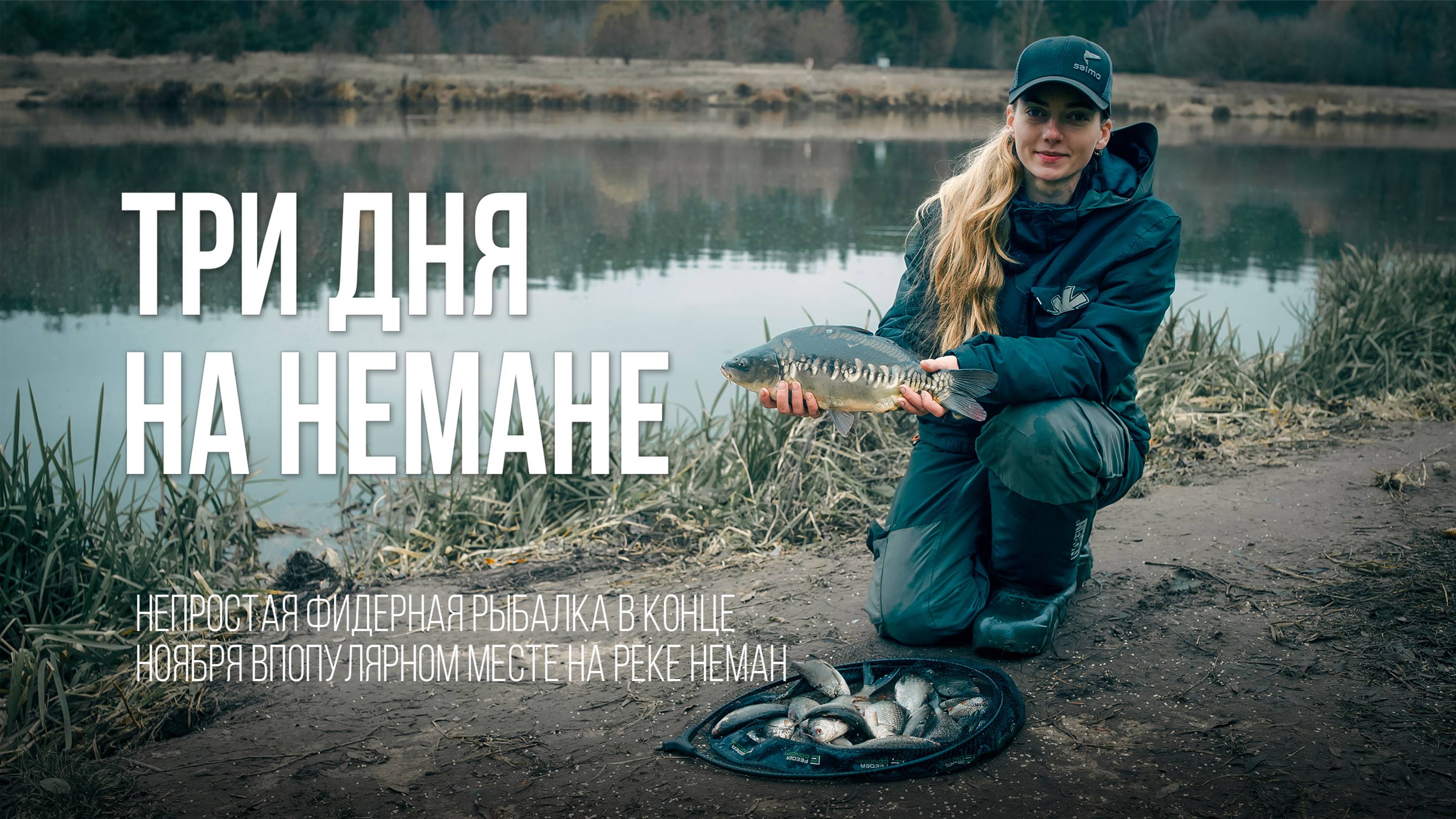 Фидер на Немане в ноябре. Когда всё идёт не по плану... смотреть онлайн