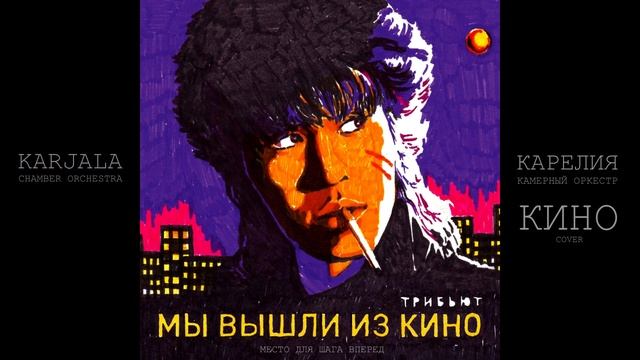 [Кавер] Карелия. Камерный оркестр - Место для шага вперед (КИНО) смотреть онлайн