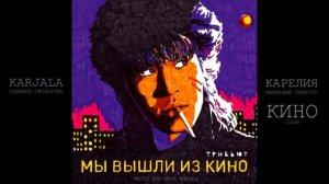 [Кавер] Карелия. Камерный оркестр - Место для шага вперед (КИНО)