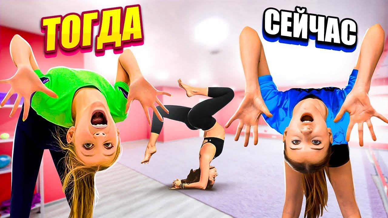 ГИМНАСТИЧЕСКИЙ ЧЕЛЛЕНДЖ на Выживание || Смешные НАКАЗАНИЯ **ТОГДА vs СЕЙЧАС** смотреть онлайн