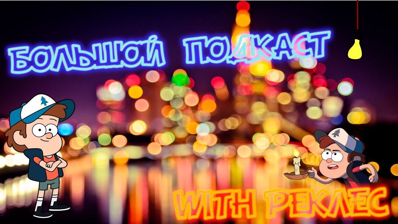 БОЛЬШОЙ ПОДКАСТ... смотреть онлайн