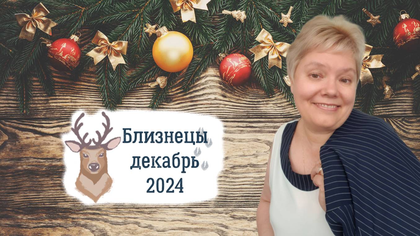 Близнецы декабрь смотреть онлайн
