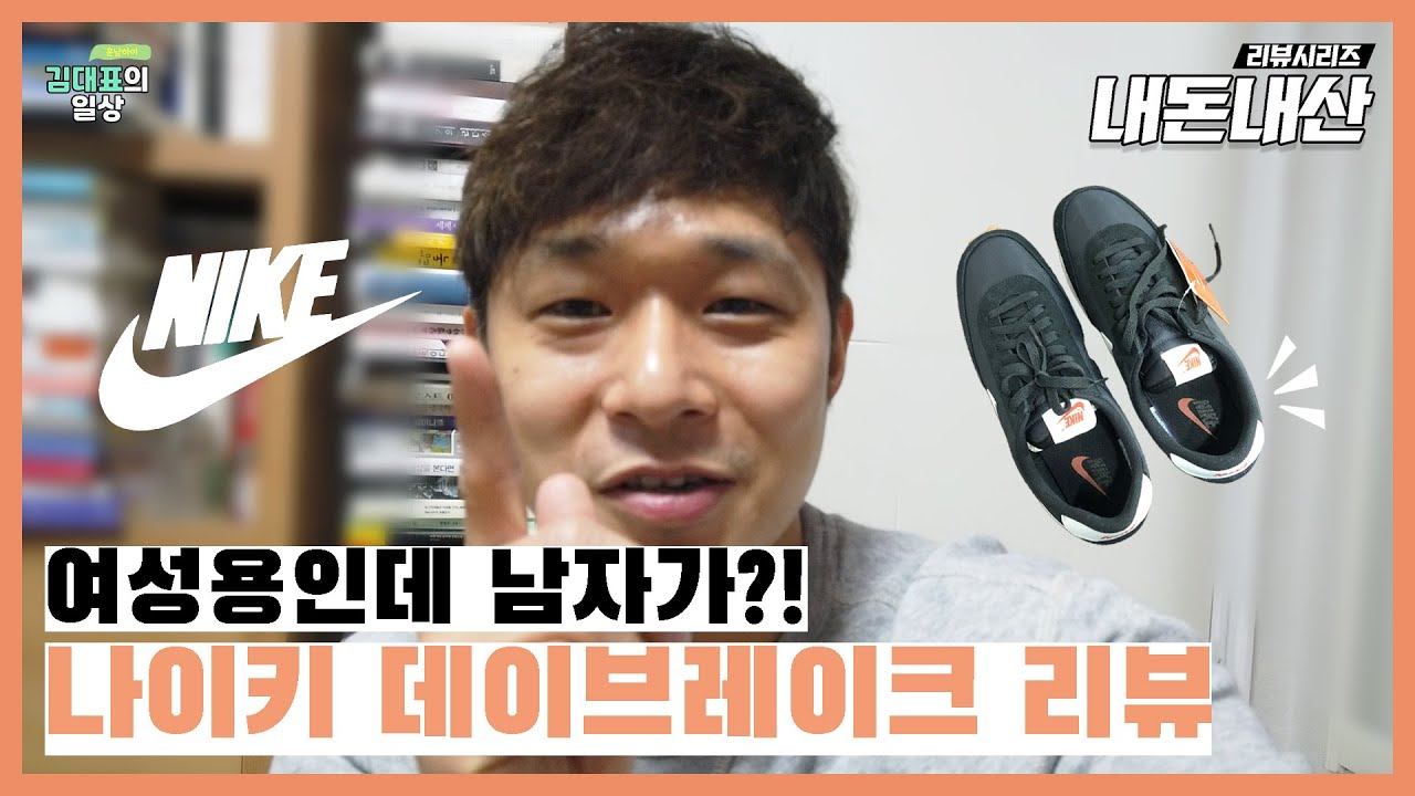 여성용 데이브레이크를 남자가 신는다면??? 나이키 데이브레이크 리뷰 / 나이키 NIKE 데이브레이크 / 나이키 신발 리뷰 смотреть онлайн