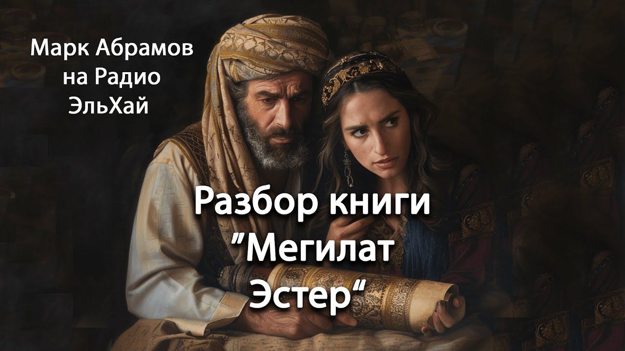 Мегилат Эстер глава 2 смотреть онлайн