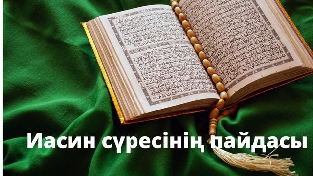 Ясин сүресінің пайдасы#ясин#иасин#құран#сүреніңқасиеті смотреть онлайн