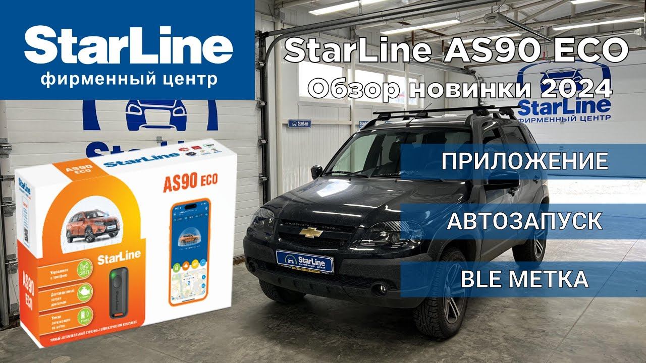 StarLine AS90 Eco Обзор новинки смотреть онлайн