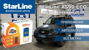 StarLine AS90 Eco Обзор новинки